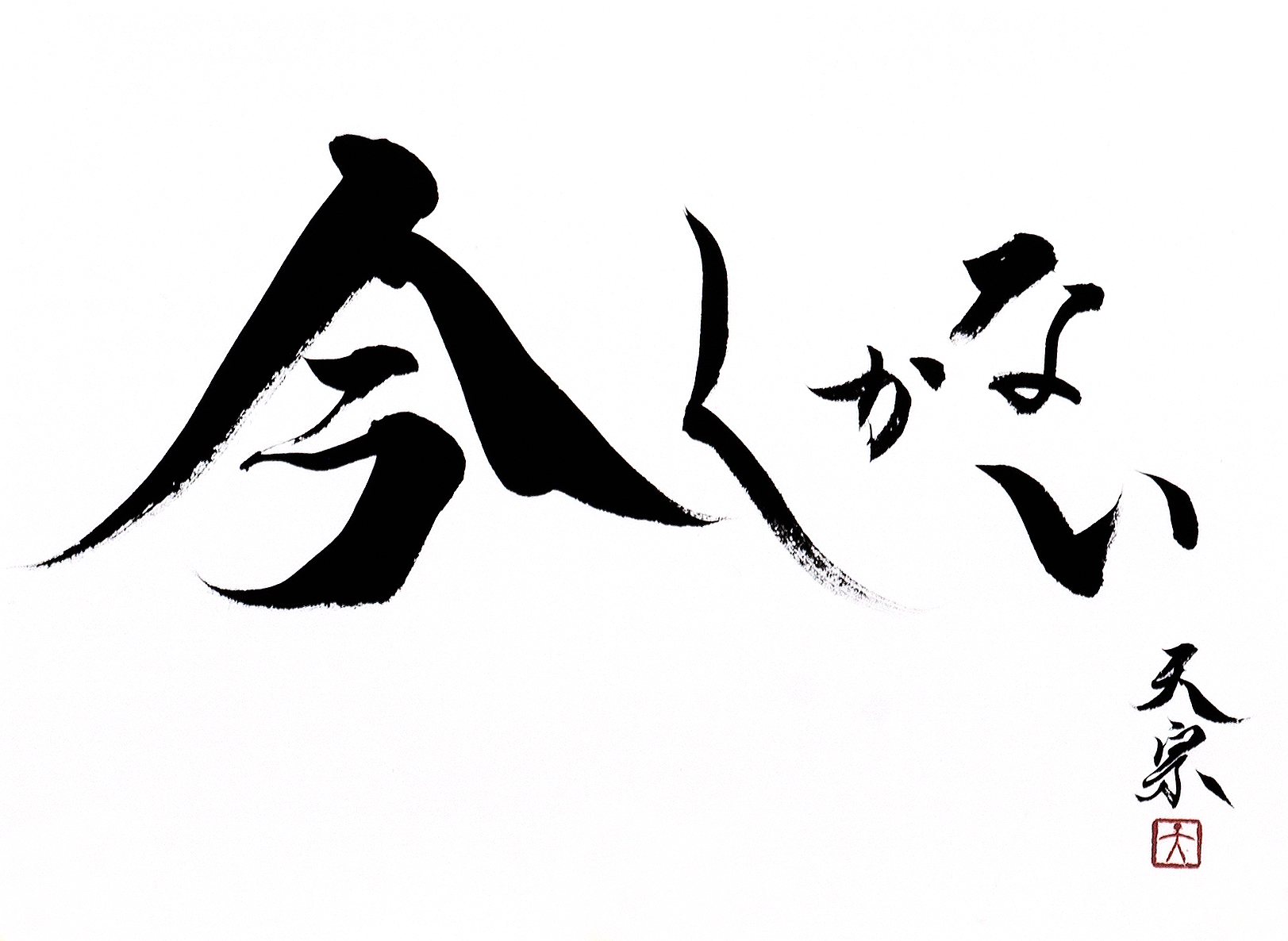 今しかない