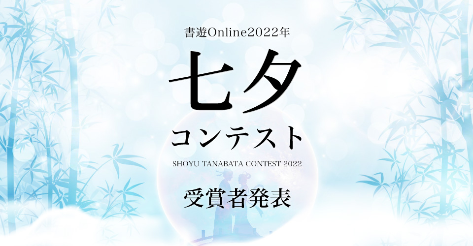 七夕コンテスト2022