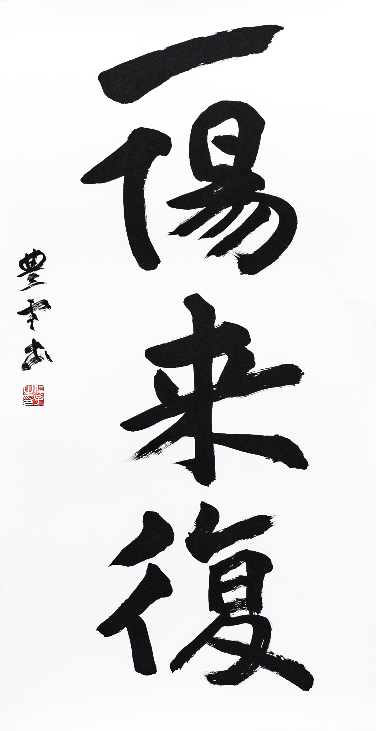 一陽 来 復