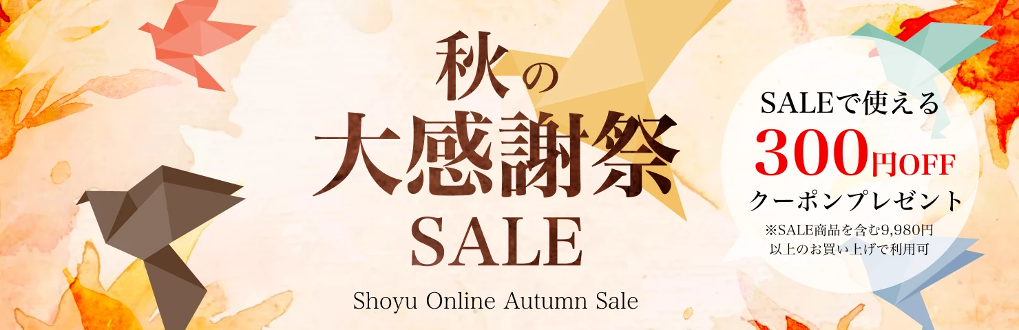 秋の大感謝SALE