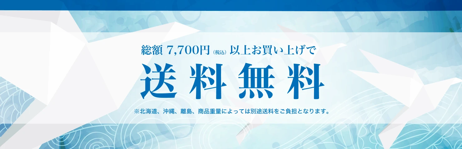 送料無料
