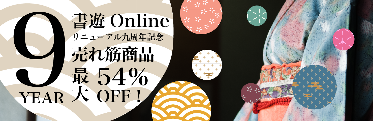 書遊Onlineリニューアル 8周年記念SALE