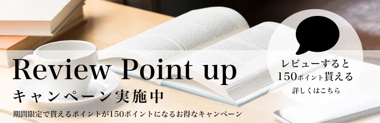 レビューポイントアップキャンペーン