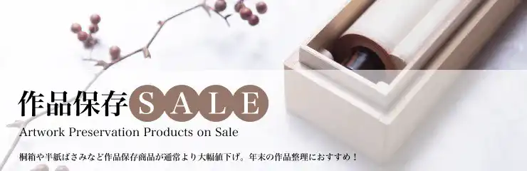 作品保存SALE