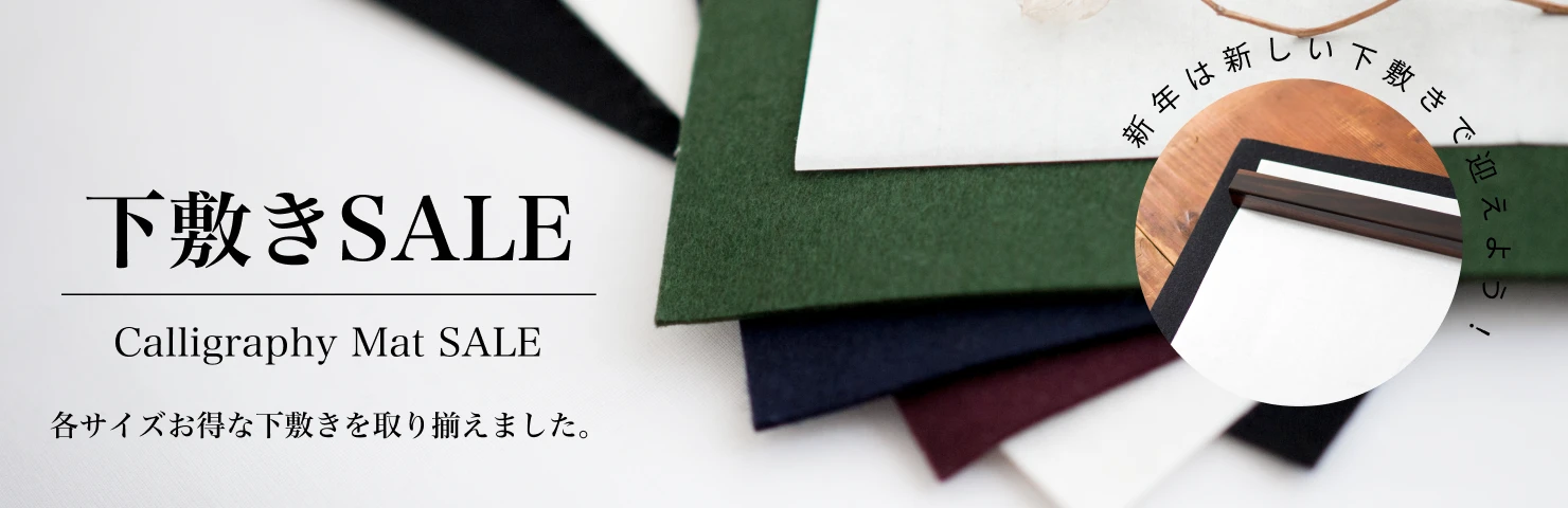 下敷きSALE