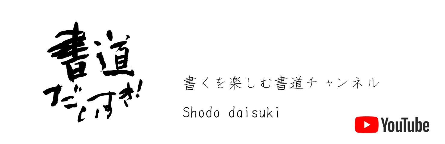 書道だいすき