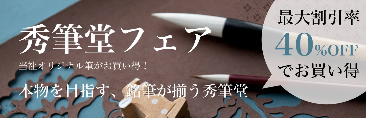 秀筆堂フェア