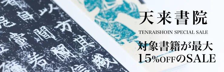 天来書院 SALE