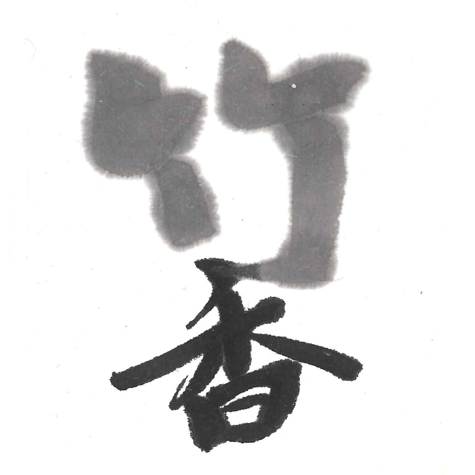 書道箱　　竹製漆塗　古梅園製墨 墨 - 書道用品、墨、墨液、紙、筆を卸価格でご提供！書道のこと