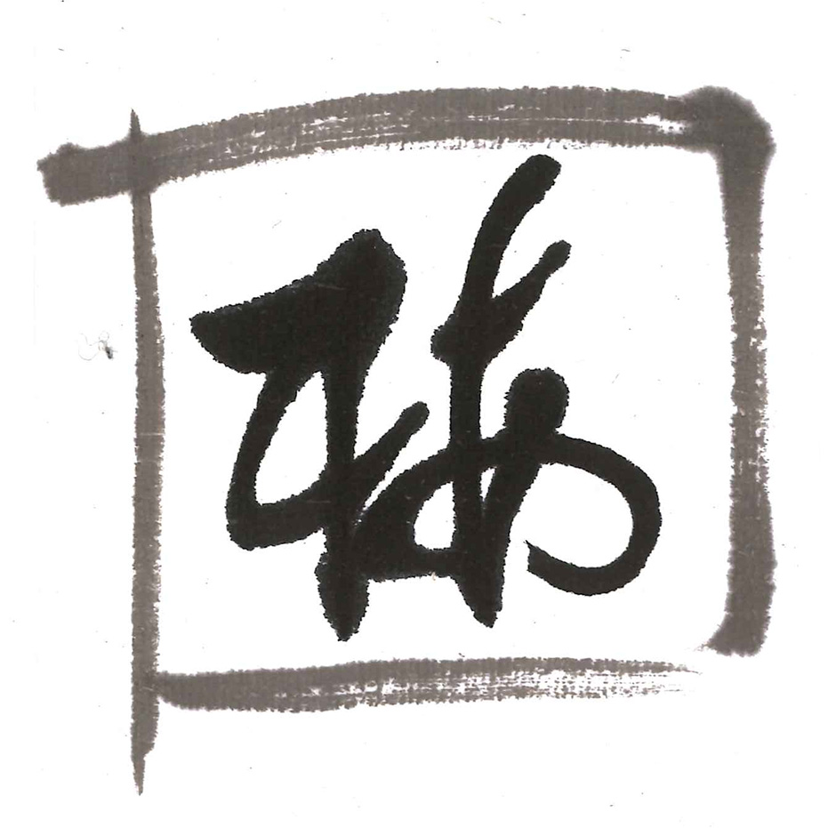 楽天市場】大人の書道セット 黒(小)(とんぼ 定価10,230円)【小筆