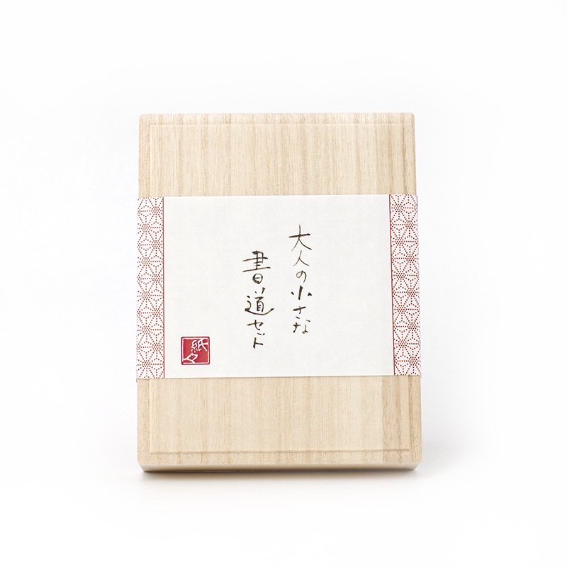 大人のちいさな書道セット