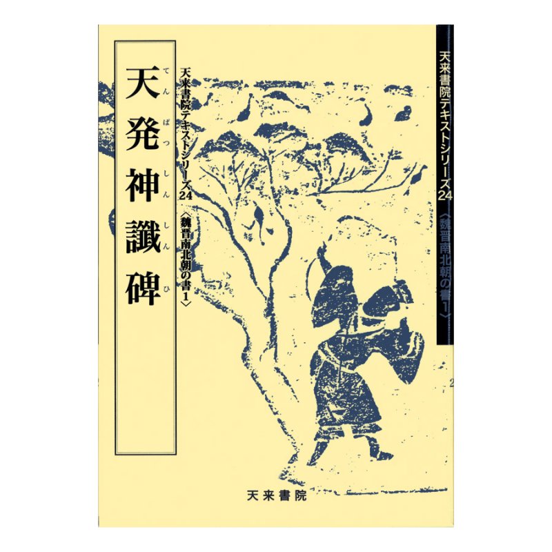 魏晋南北朝の書