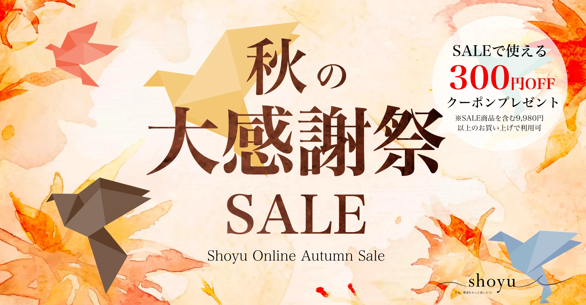 秋の大感謝祭SALE