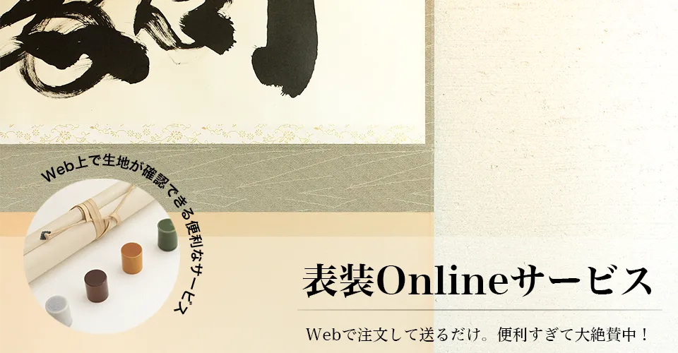 表装Online