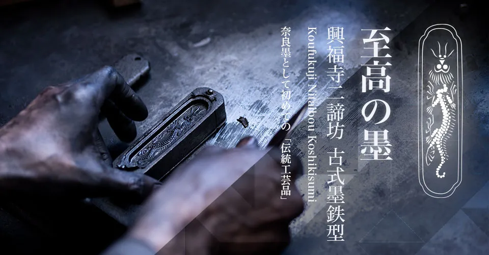 興福寺二諦坊古式墨　1.3丁型
