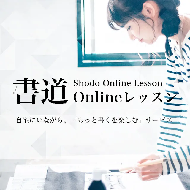 書道用品、墨、墨液、紙、筆を卸価格でご提供！書道のことなら書遊Online