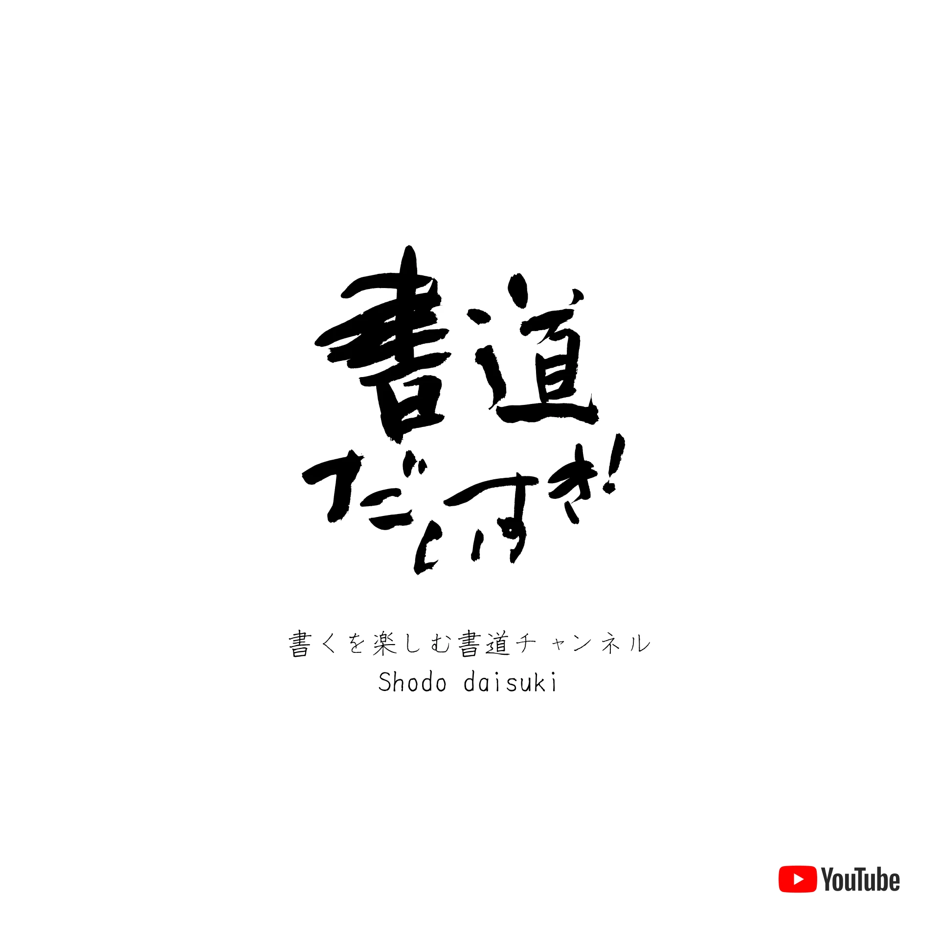 書道だいすき