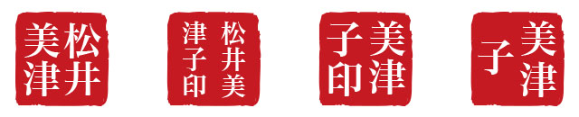 落款依頼サービス 注意事項 書道用品 墨 墨液 紙 筆を卸価格でご提供 書道のことなら書遊online