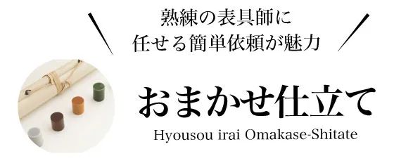 お仕立てプランについて - 書道用品、墨、墨液、紙、筆を卸価格