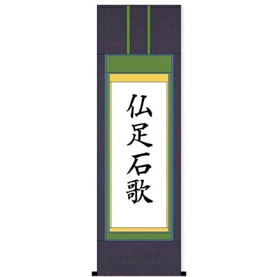 書道 掛け軸仕立て】あなたの作品を掛け軸に仕立てます - 書遊Online