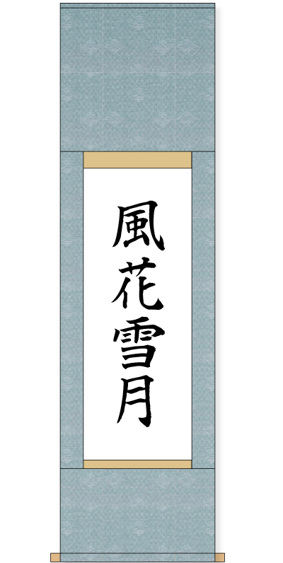 掛軸を扱う時の注意点 書道用品 墨 墨液 紙 筆を卸価格でご提供 書道のことなら書遊online