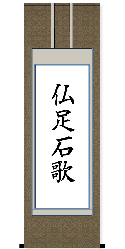 掛軸を扱う時の注意点 書道用品 墨 墨液 紙 筆を卸価格でご提供 書道のことなら書遊online 掛軸を扱う時の注意点 書道用品 墨 墨液 紙 筆を卸価格でご提供 書道のことなら書遊online