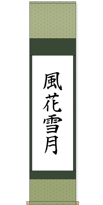 表装サービス 軸の型を選ぶ 書道用品 墨 墨液 紙 筆を卸価格でご提供 書道のことなら書遊online 表装サービス 軸の型を選ぶ 書道用品 墨 墨液 紙 筆を卸価格でご提供 書道のことなら書遊online