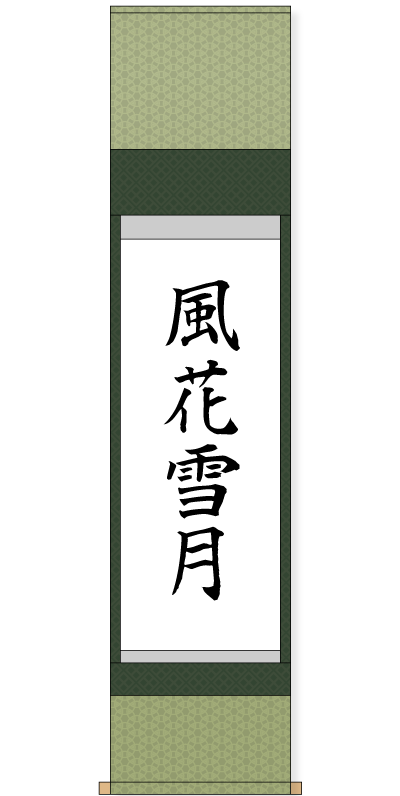 表装サービス 軸の型を選ぶ 書道用品 墨 墨液 紙 筆を卸価格でご提供 書道のことなら書遊online