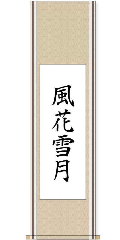 表装サービス 軸の型を選ぶ 書道用品 墨 墨液 紙 筆を卸価格でご提供 書道のことなら書遊online 表装サービス 軸の型を選ぶ 書道用品 墨 墨液 紙 筆を卸価格でご提供 書道のことなら書遊online