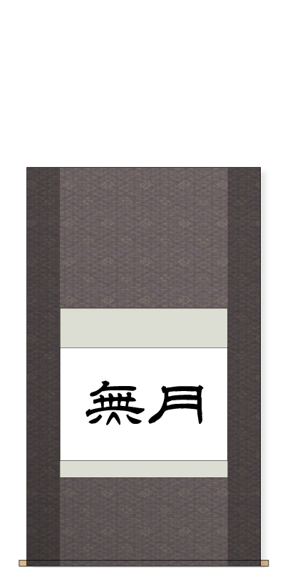 作品と仕立てサイズについて 書道用品 墨 墨液 紙 筆を卸価格でご提供 書道のことなら書遊online 作品と仕立てサイズについて 書道用品 墨 墨液 紙 筆を卸価格でご提供 書道のことなら書遊online