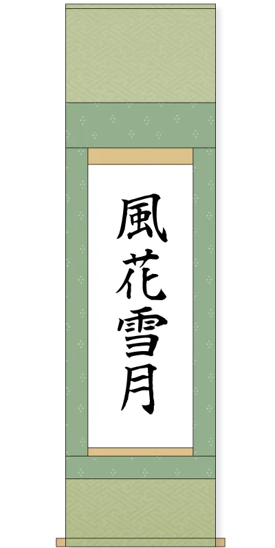 掛軸 裏打ち 表装 表具　書道　篆刻　篆書　プレゼント　パーティー　バレンタインASAGA作品一覧