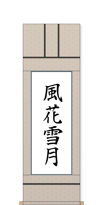 表装サービス 軸の型を選ぶ 書道用品 墨 墨液 紙 筆を卸価格でご提供 書道のことなら書遊online