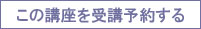 この講座を受講予約する