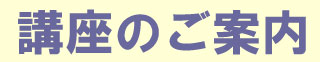 講座のご案内