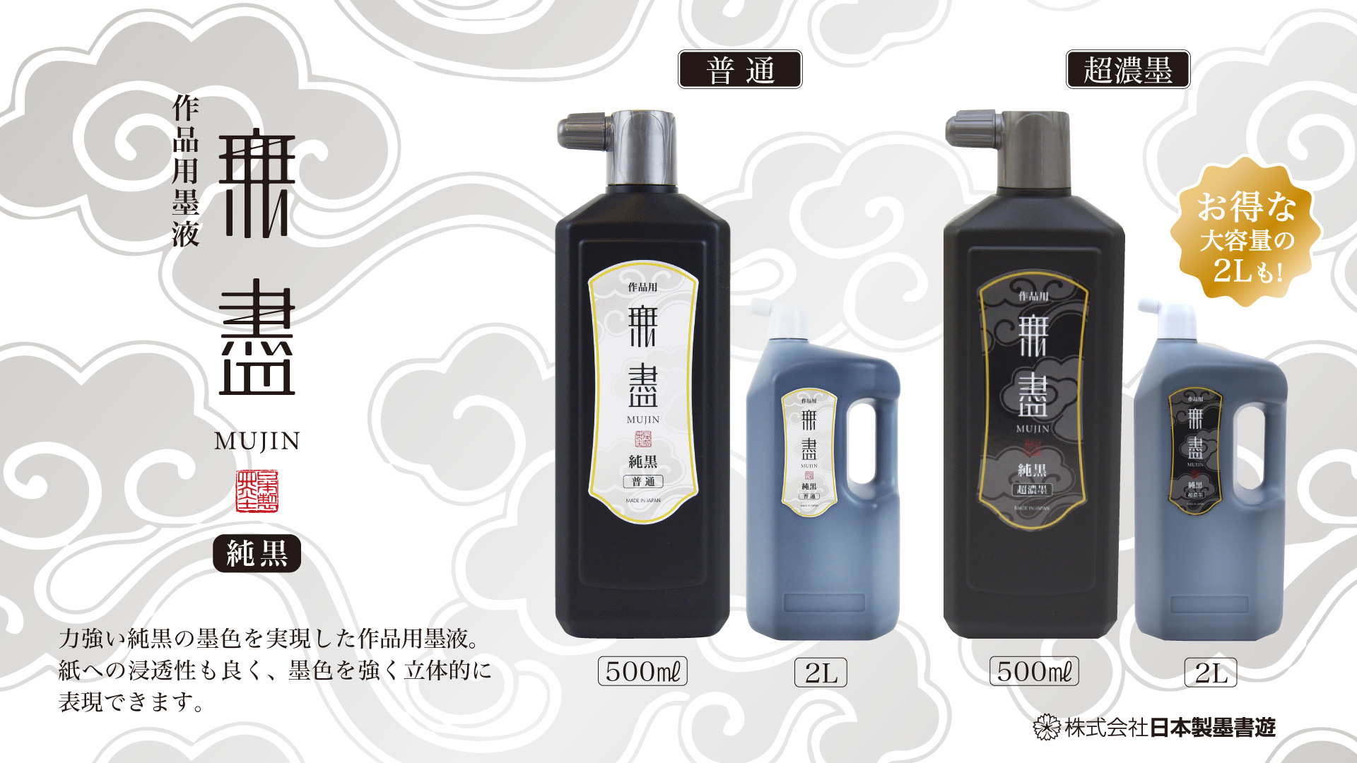 今月のお買い得商品 作品用墨液 無盡 超濃墨 00ml 日本製墨 書道用品 墨 墨液 紙 筆を卸価格でご提供 書道のことなら書遊online