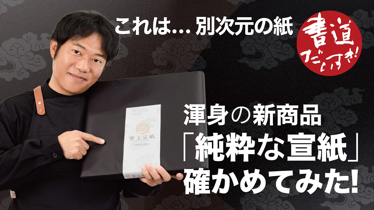寶玉宣紙 棉料単宣 半切 100枚 - 書道用品、墨、墨液、紙、筆を卸価格